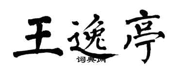 翁闓運王逸亭楷書個性簽名怎么寫
