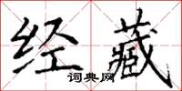 丁謙經藏楷書怎么寫