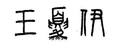 曾慶福王夏伊篆書個性簽名怎么寫