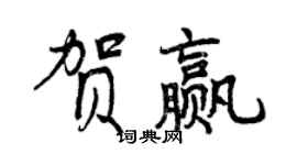 曾慶福賀贏行書個性簽名怎么寫