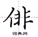 田英章寫的硬筆楷書俳