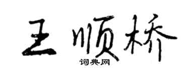 曾慶福王順橋行書個性簽名怎么寫