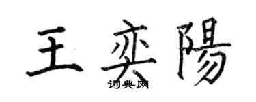 何伯昌王奕陽楷書個性簽名怎么寫