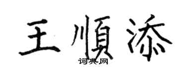 何伯昌王順添楷書個性簽名怎么寫