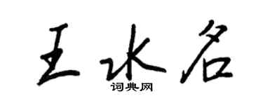 王正良王水名行書個性簽名怎么寫