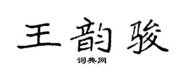 袁強王韻駿楷書個性簽名怎么寫