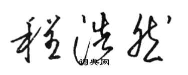 駱恆光程浩然草書個性簽名怎么寫