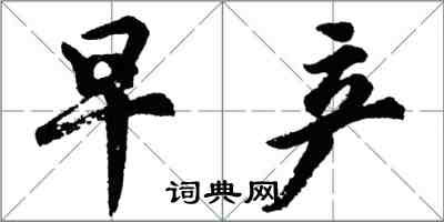 胡問遂早產行書怎么寫