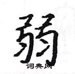 駱恆光寫的硬筆楷書弱