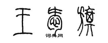 陳墨王愛旗篆書個性簽名怎么寫