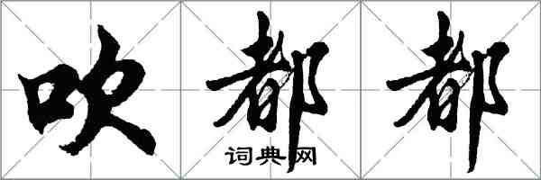 胡問遂吹都都行書怎么寫