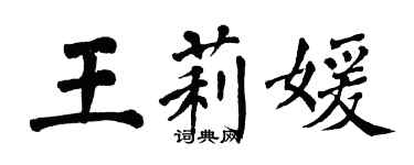 翁闓運王莉媛楷書個性簽名怎么寫