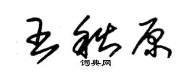 朱錫榮王秋原草書個性簽名怎么寫