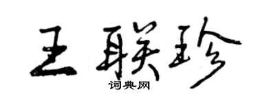 曾慶福王聯珍行書個性簽名怎么寫