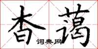 丁謙杳藹楷書怎么寫
