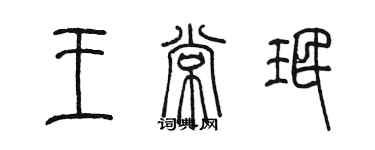 陳墨王常珉篆書個性簽名怎么寫