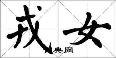 翁闓運戎女楷書怎么寫