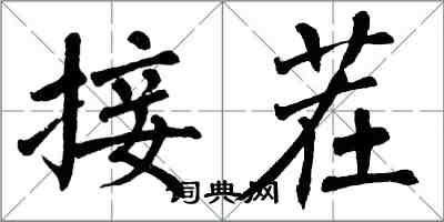 翁闓運接茬楷書怎么寫