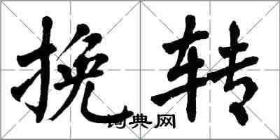 翁闓運挽轉楷書怎么寫