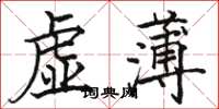 駱恆光虛薄楷書怎么寫