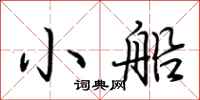 荊霄鵬小船行書怎么寫