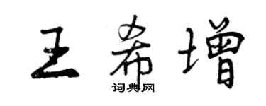 曾慶福王希增行書個性簽名怎么寫