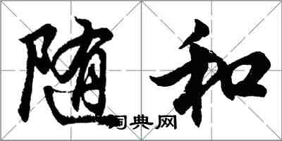 胡問遂隨和行書怎么寫