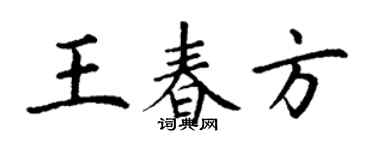 丁謙王春方楷書個性簽名怎么寫