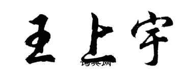 胡問遂王上宇行書個性簽名怎么寫