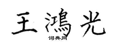 何伯昌王鴻光楷書個性簽名怎么寫