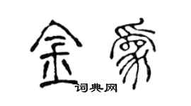 陳聲遠金為篆書個性簽名怎么寫