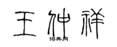 陳聲遠王仲祥篆書個性簽名怎么寫