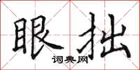 田英章眼拙楷書怎么寫