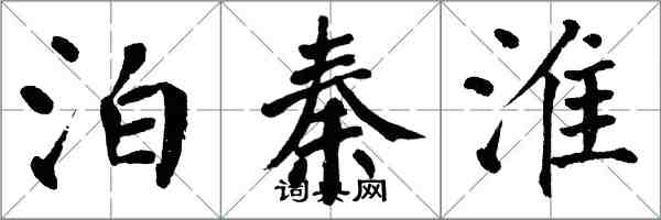 翁闓運泊秦淮楷書怎么寫