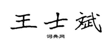 袁強王士斌楷書個性簽名怎么寫