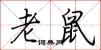 荊霄鵬老鼠行書怎么寫