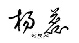 梁錦英楊蕊草書個性簽名怎么寫