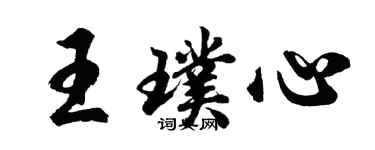 胡問遂王璞心行書個性簽名怎么寫