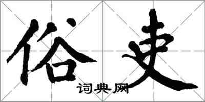 翁闓運俗吏楷書怎么寫