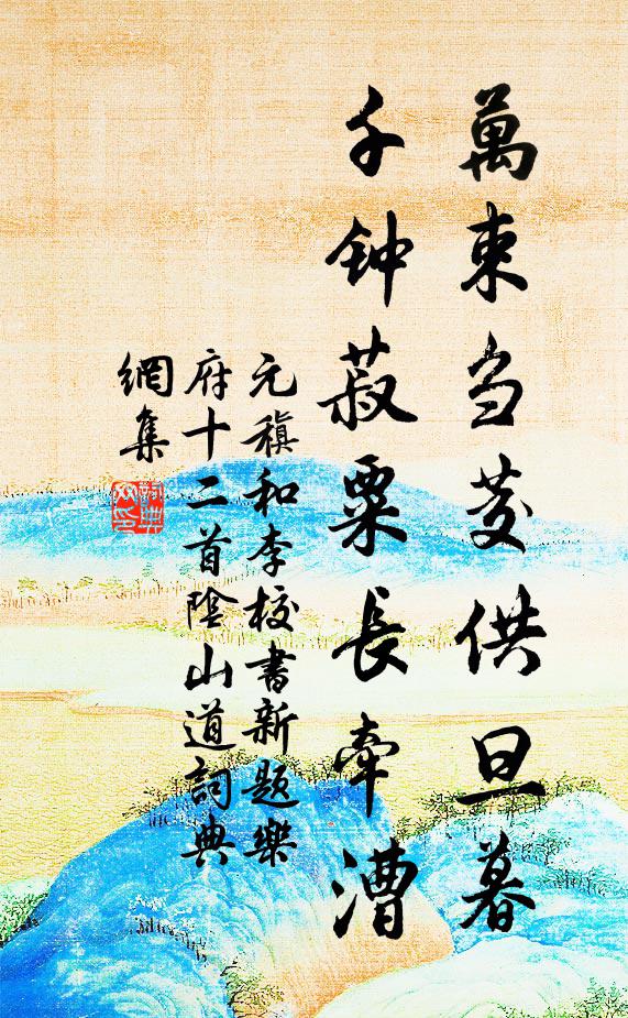 償秋為子添秋興，見晚知誰恨晚英 詩詞名句