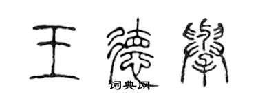 陳聲遠王德舉篆書個性簽名怎么寫