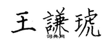 何伯昌王謙琥楷書個性簽名怎么寫