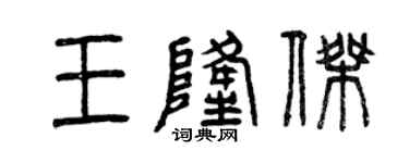 曾慶福王隆傑篆書個性簽名怎么寫