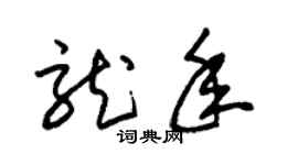 朱錫榮龍年草書個性簽名怎么寫