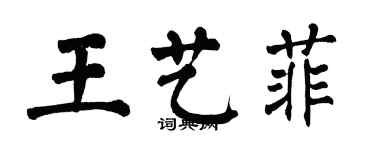 翁闓運王藝菲楷書個性簽名怎么寫