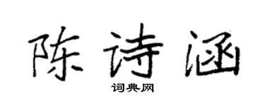 袁強陳詩涵楷書個性簽名怎么寫