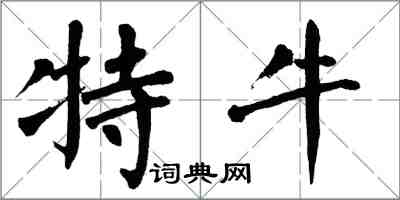 翁闓運特牛楷書怎么寫