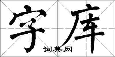 翁闓運字型檔楷書怎么寫