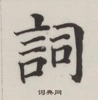 自誥身帖中董其昌的寫法