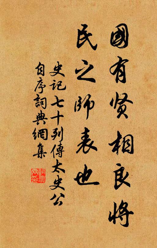 司馬遷國有賢相良將,民之師表也。書法作品欣賞